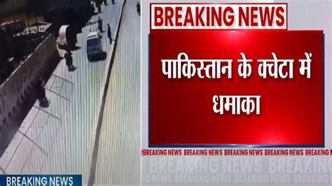 पाकिस्तान के क्वेटा में भीषण बम धमाके के बाद चली गोलियां, 10 की मौत ...