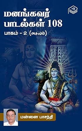 Manangavar Paadalgal 108 – Part 2 (Tamil Edition) eBook : Mannai ...