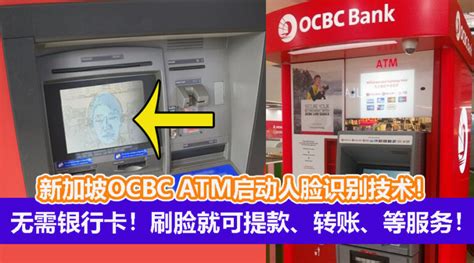提款无需银行卡！新加坡OCBC ATM启动人脸识别技术！刷脸就可提款、转账、查余额等服务！