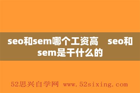 seo是sem的一部分(seo和sem的优缺点) - 知乎