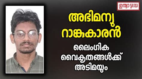 ബിടെക് റോബോട്ടിക്സ് എഞ്ചിനീയറിംഗ് പരീക്ഷയിൽ റാങ്ക്, ലെെംഗിക വെെകൃതങ്ങ ...