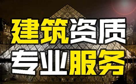 建筑资质办理案例-建筑资质代办网