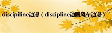 discipiline动漫（discipline动画风车动漫）_文财网