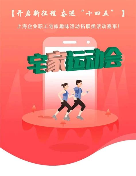 【开启新征程 奋进"十四五"】上海企业职工宅家趣味运动拓展类活动赛事！ | 上海枫动体育文化发展有限公司