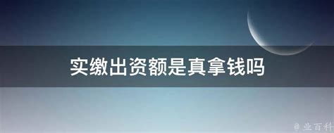 重磅新闻！国内公司的注册资金必须实缴了？！ - 知乎