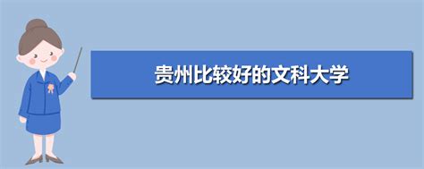 2024年贵州比较好的文科大学有哪些,贵州文科大学排名前十所