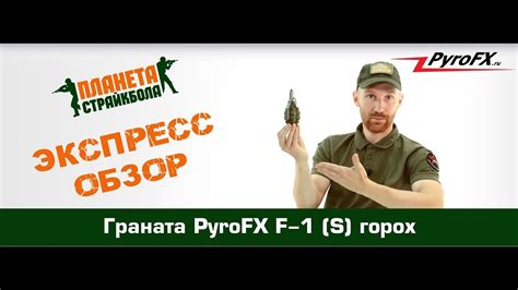 Обзор страйкбольной гранаты PyroFX F-1 (S) горох - YouTube