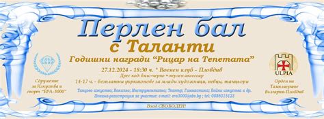 Перлен БАЛ с ТАЛАНТИ за Годишни награди "Рицар на Тепетата" 2024 ...