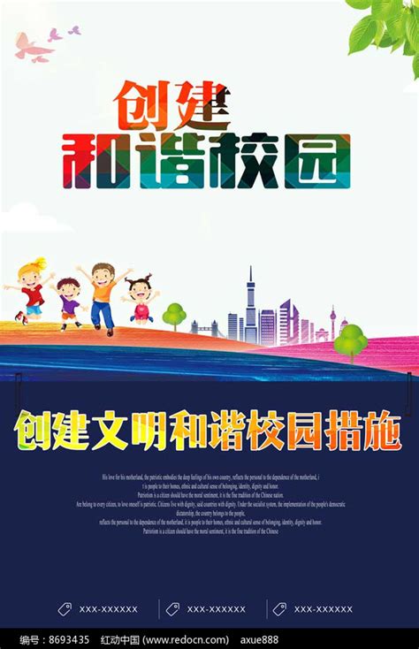 和谐校园海报设计图片下载_红动中国