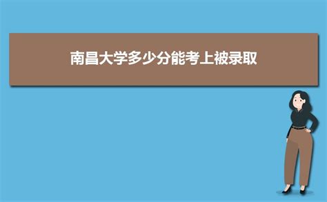 南昌大学2022年录取分数线_南昌大学各省录取分数线一览表 —中国教育在线