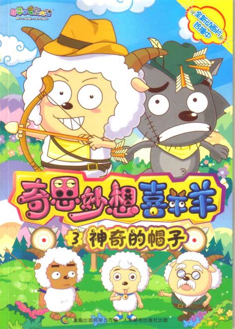 喜羊羊与奇思妙想奇思妙想喜羊羊全集目录2022已更新今日推荐