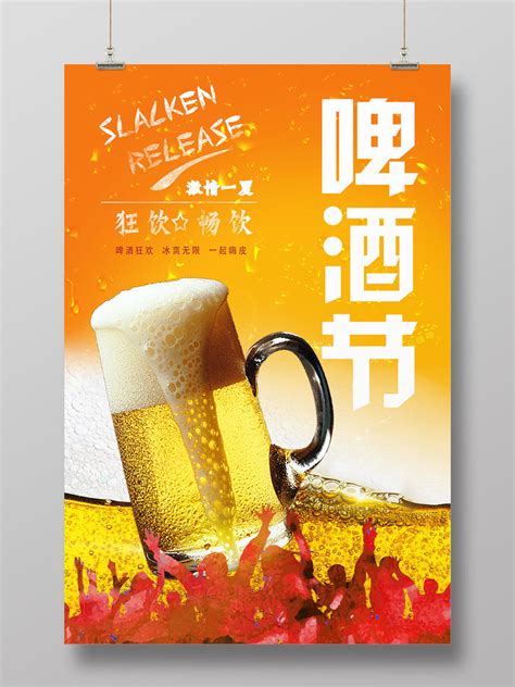 啤酒免费畅饮设计图__海报设计_广告设计_设计图库_昵图网nipic.com