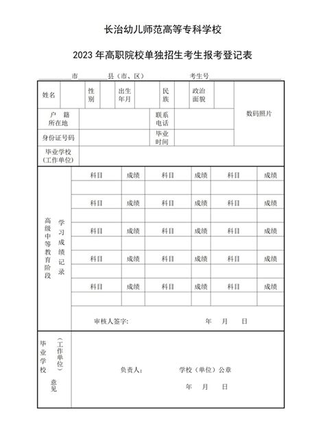 长治幼儿师范高等专科学校2023年高职院校单独招生考生报考登记表
