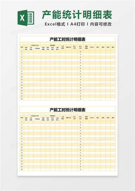 黄色简约产能工时统计明细表EXCEL模版模板下载_明细表_图客巴巴