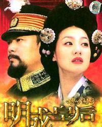 明成皇后（2001年韩国大型电视连续剧） - 搜狗百科