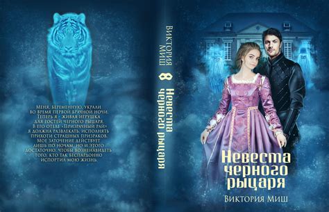 ️ Любовное фэнтези "Невеста черного рыцаря" Виктория Миш (читать онлайн)