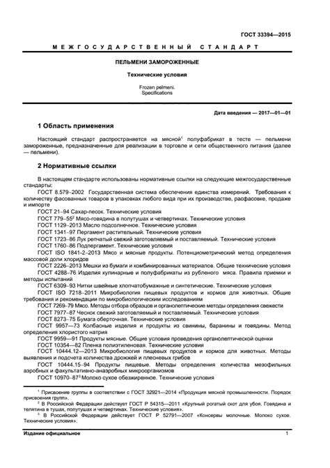 Скачать ГОСТ 33394-2015 Пельмени замороженные. Технические условия