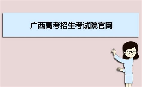 广西招生考试院高考志愿填报表2024年填报入口