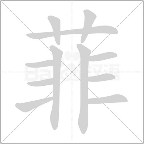 菲字,书法字体,字体设计,设计模板,汇图网www.huitu.com
