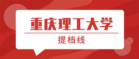 重庆理工大学 重庆理工大学全部是一本招生吗 - 高考动态 - 尚恩教育网