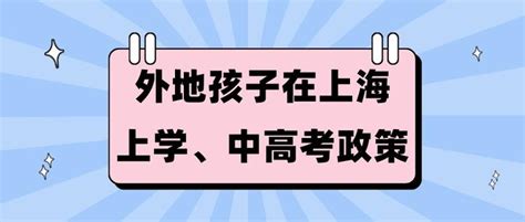 2023随迁子女上海上学早规划：五年一户、积分制逃不掉