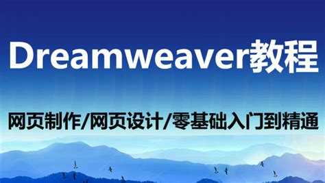 清华大学出版社-图书详情-《Dreamweaver CC 2019网页制作案例教程》