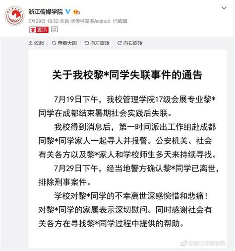 浙江传媒学院失联学生已确认离世 警方排除刑事案件