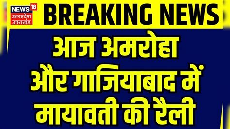 Loksabha Election 2024: आज Amroha और Ghaziabad में Mayawati की रैली ...