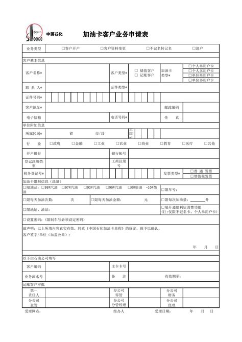 中石化加油卡客户业务申请表_文档下载