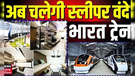 Bengaluru Vande Bharat : अब चलेगी स्लीपर वंदे भारत ट्रेन | Latest News ...