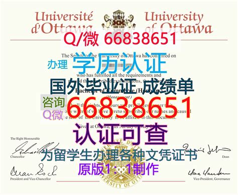 加拿大≤uOttawa毕业证≥Q/微66838651 原版1;1高仿 留服认证书办加 | weixiao131のブログ