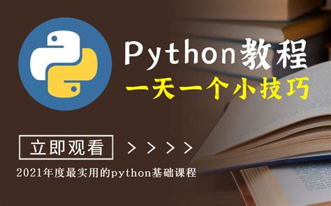 2021年度最实用的Python基础课程全套视频教程合集 | 一天一个python小技巧_哔哩哔哩_bilibili