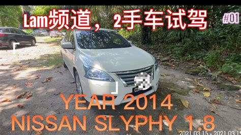#2手车 #试驾 Nissan Slyphy 2014 1.8 CVT - YouTube