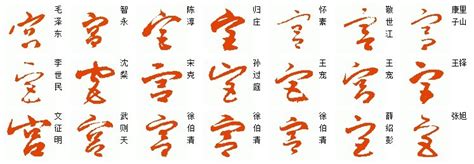 带宫字的图片大全图片,宫氏图片大全 - 伤感说说吧