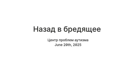 Назад в бредящее — Teletype