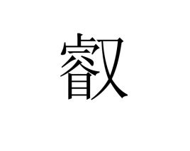 「叡」の漢字書き方 ｜ かっこいい叡 【習字】