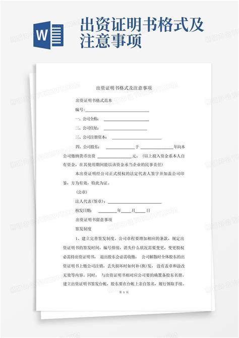 出资证明书格式及注意事项Word模板下载_编号qrbmppkm_熊猫办公