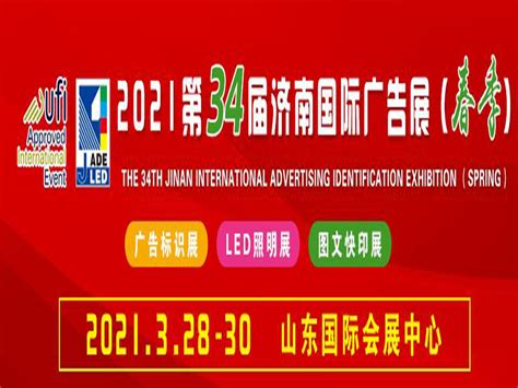 2021第三十四届济南国际广告展（春季）3月28日举办 - 哔哩哔哩