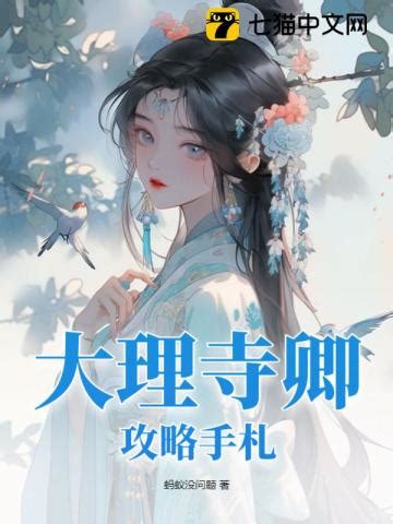 《大理寺少卿的宠妻日常》小说在线阅读-起点中文网