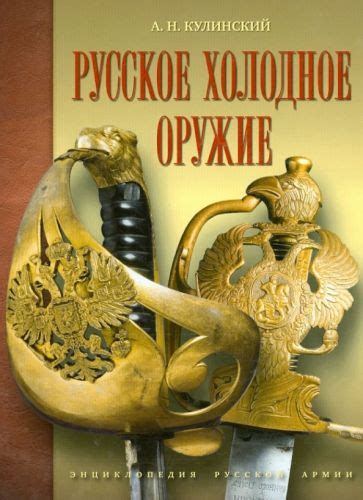 Книга: "Русское холодное оружие" - Александр Кулинский. Купить книгу ...