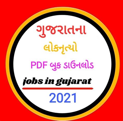 GUJARAT LOKNRUTYA PDF BOOK 2021