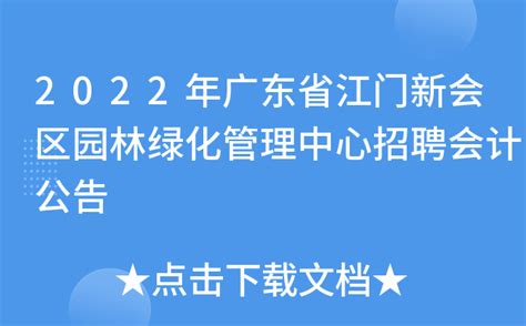 2022年广东省江门新会区园林绿化管理中心招聘会计公告