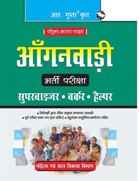 R Gupta Anganwadi Supervisor Worker Helper Bharti Pariksha Guide ...
