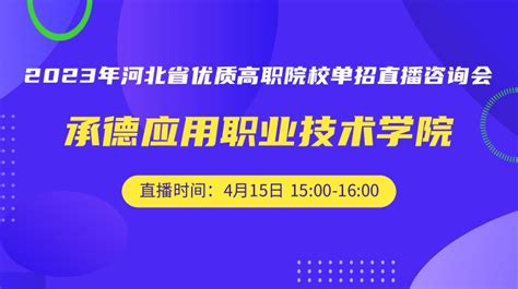 承德应用职业技术学院—2023高职院校单招直播|承德应用技术职业学院招生直播线咨询-掌上高考