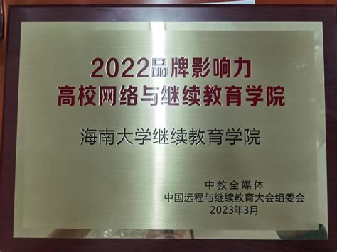 继续教育学院应邀参加2022年中国远程与继续教育大会年会-海南大学继续教育学院