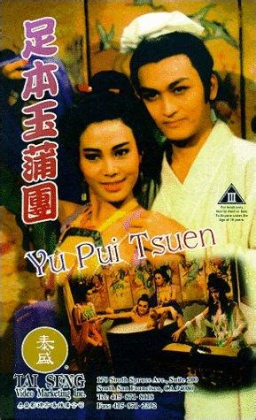 足本玉蒲团 / 足本玉蒲團 / 浮世风情绘 / Yu Pui Tsuen / The Carnal Sutra Mat 720p|1080p ...