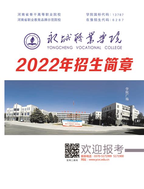 2022年永城职业学院招生简章-永城职业学院招生就业处