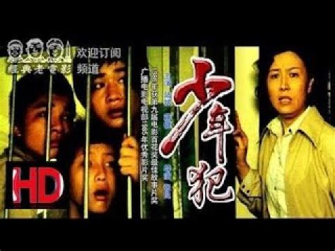 【少年犯】中国经典怀旧电影 Chinese classical HD - YouTube