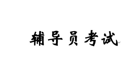 如何准备辅导员考试——20天进面攻略 - 知乎