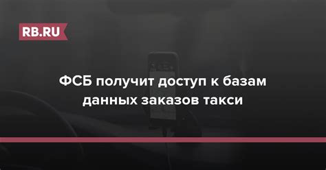 ФСБ получит доступ к базам данных заказов такси | RB.RU